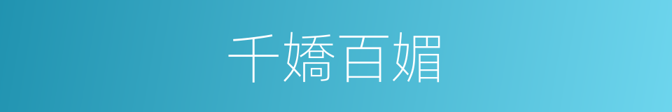 千嬌百媚的意思