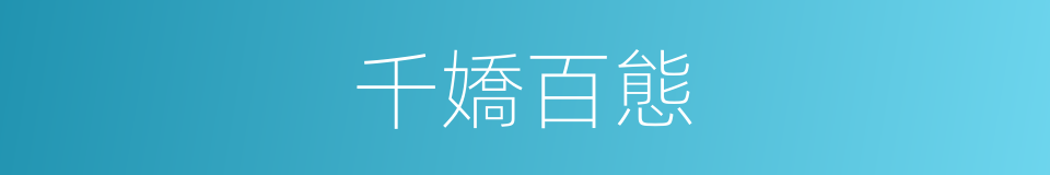 千嬌百態的意思