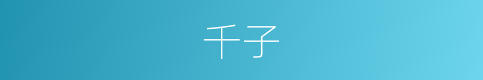 千子的同义词