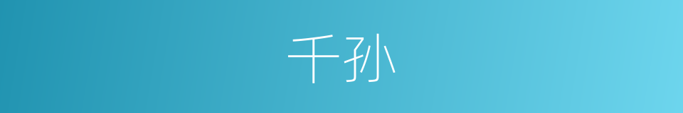 千孙的同义词
