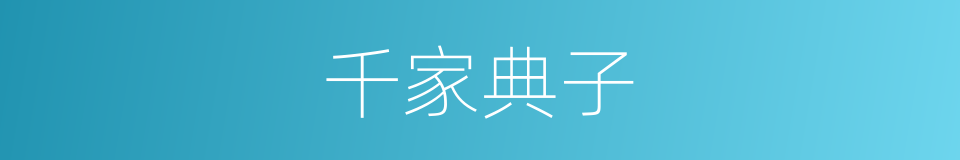 千家典子的同义词