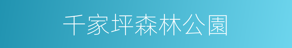 千家坪森林公園的同義詞