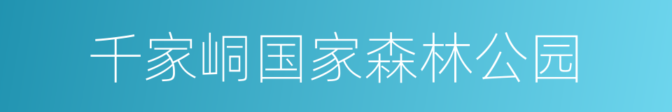 千家峒国家森林公园的同义词