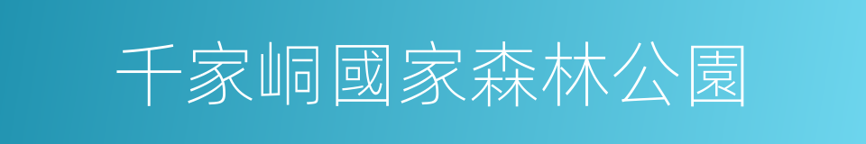 千家峒國家森林公園的同義詞