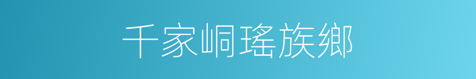 千家峒瑤族鄉的同義詞