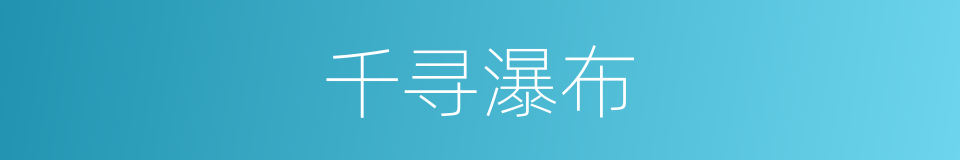 千寻瀑布的同义词