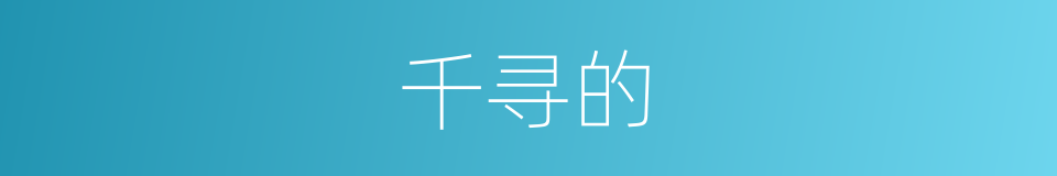 千寻的的同义词