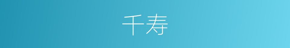 千寿的同义词