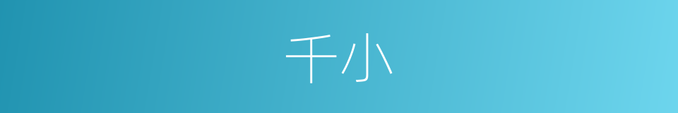 千小的同义词