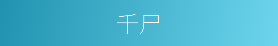 千尸的同义词