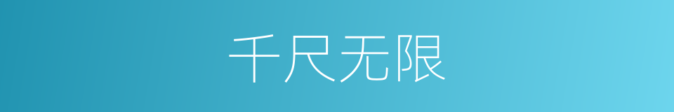 千尺无限的同义词