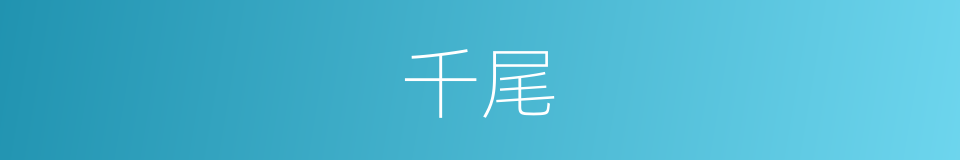 千尾的同义词