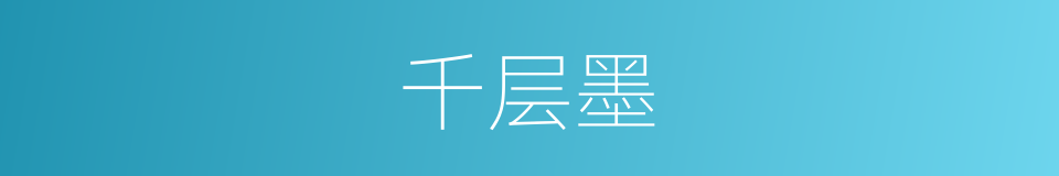 千层墨的同义词