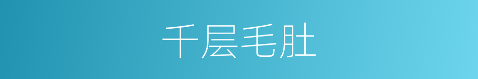 千层毛肚的同义词