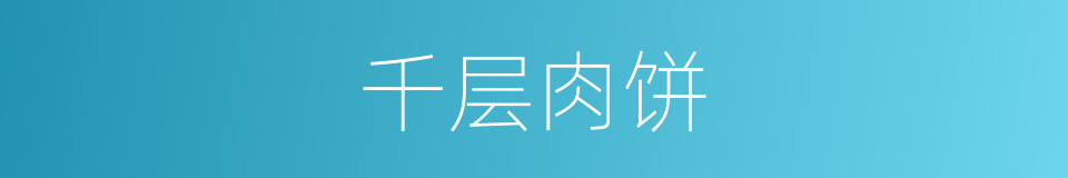 千层肉饼的同义词