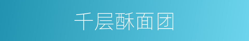 千层酥面团的同义词
