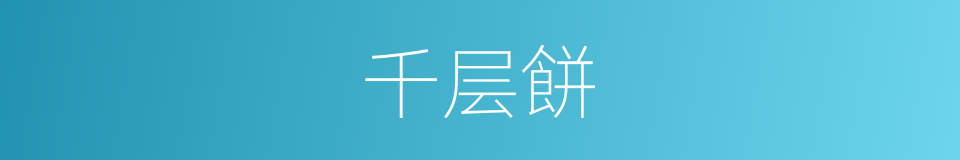 千层餅的同義詞