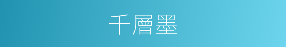 千層墨的同義詞