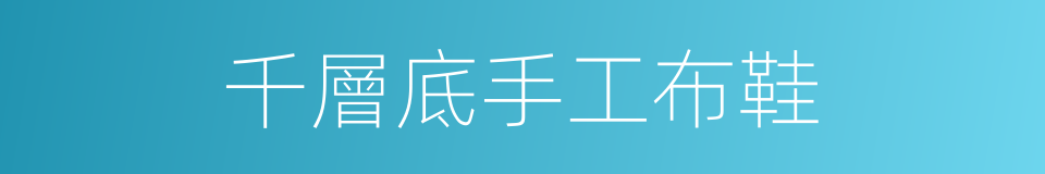千層底手工布鞋的同義詞