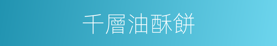 千層油酥餅的同義詞