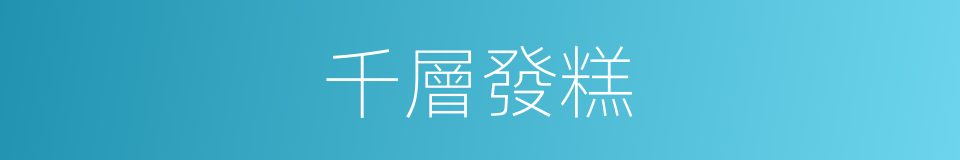 千層發糕的同義詞