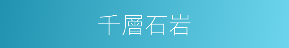 千層石岩的同義詞