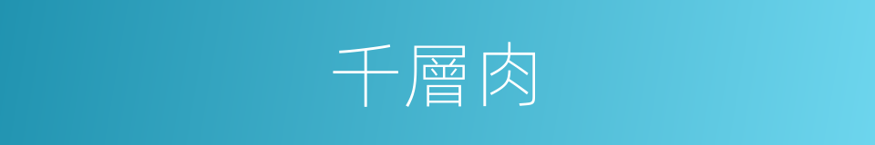 千層肉的同義詞