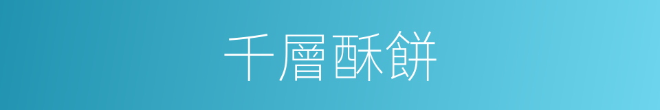 千層酥餅的同義詞