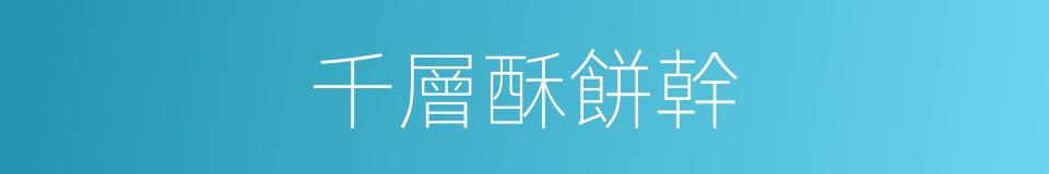 千層酥餅幹的同義詞