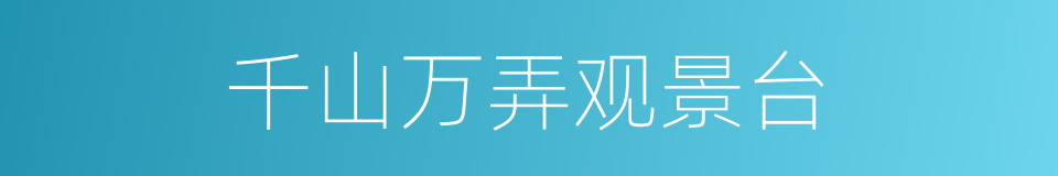千山万弄观景台的同义词