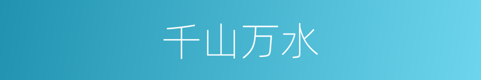 千山万水的意思