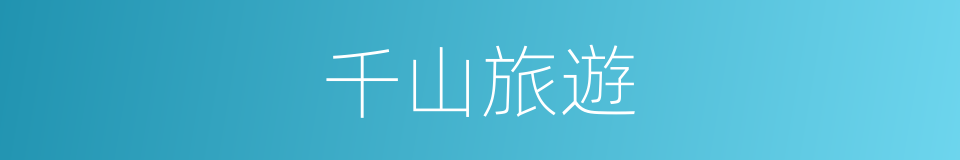 千山旅遊的同義詞
