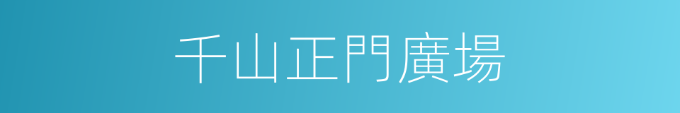 千山正門廣場的同義詞