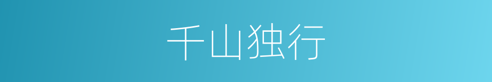 千山独行的同义词