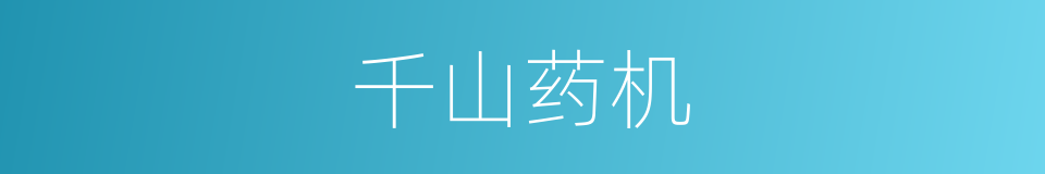 千山药机的同义词