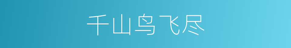 千山鸟飞尽的同义词