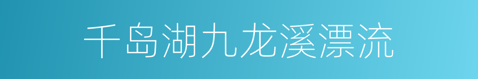 千岛湖九龙溪漂流的同义词