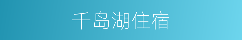 千岛湖住宿的同义词