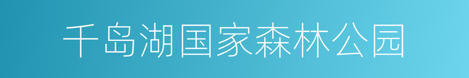 千岛湖国家森林公园的同义词