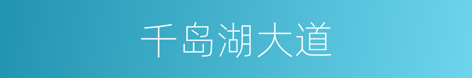 千岛湖大道的同义词