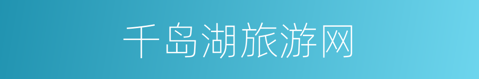 千岛湖旅游网的同义词
