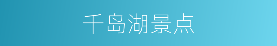 千岛湖景点的同义词