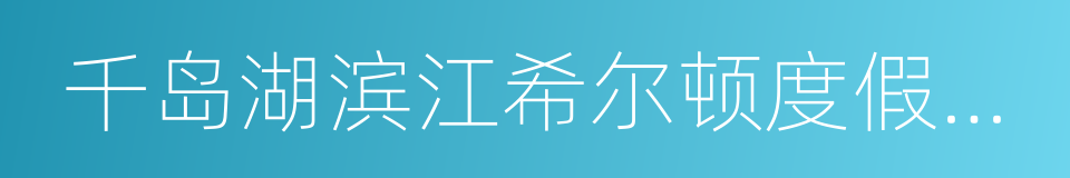 千岛湖滨江希尔顿度假酒店的同义词