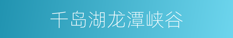 千岛湖龙潭峡谷的同义词