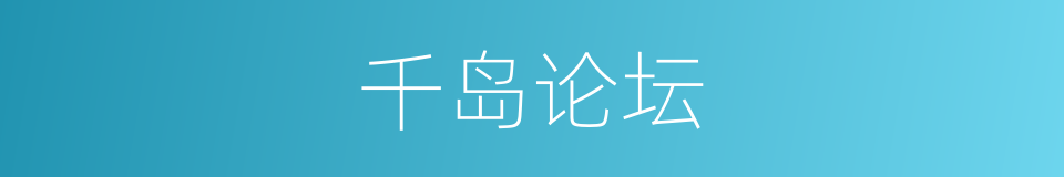 千岛论坛的同义词