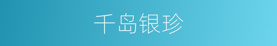 千岛银珍的同义词