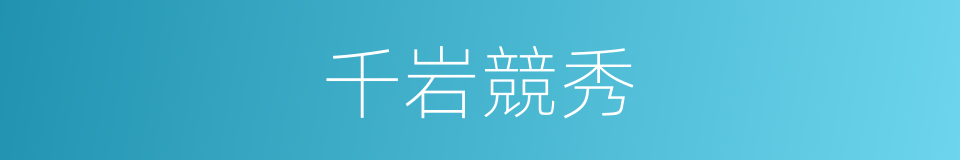 千岩競秀的意思