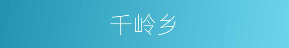 千岭乡的同义词