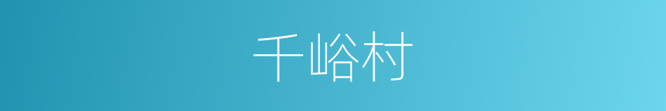 千峪村的同义词