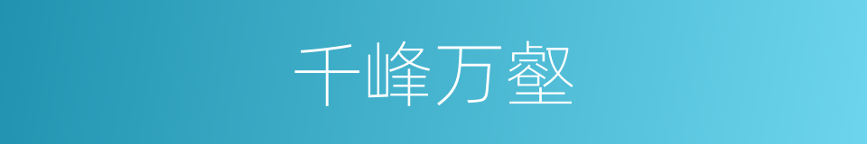千峰万壑的意思